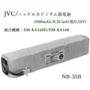 JVCケンウッド  非常・業務用放送設備 ニッケルカドミウム蓄電池（160W用） NB-35B｜yokoproshop