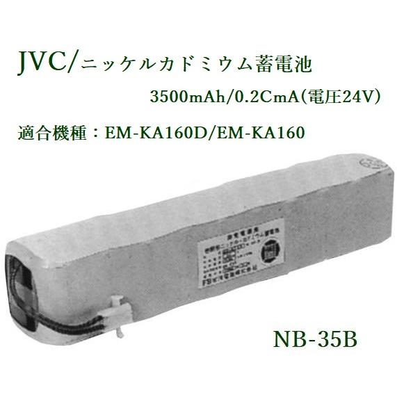 JVCケンウッド  非常・業務用放送設備 ニッケルカドミウム蓄電池（160W用） NB-35B