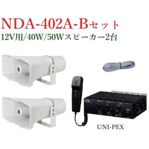 ユニペックス  車載システムセット12V 40W  /代引不可/ NDA-402A+H-392/50X2+LS-404｜yokoproshop