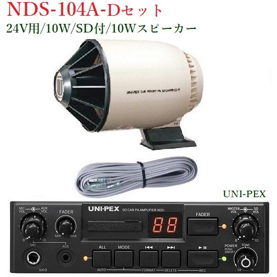 ユニペックス  SDレコーダー付車載システムセット24V 10W /代引不可/ NDS-104A+C...