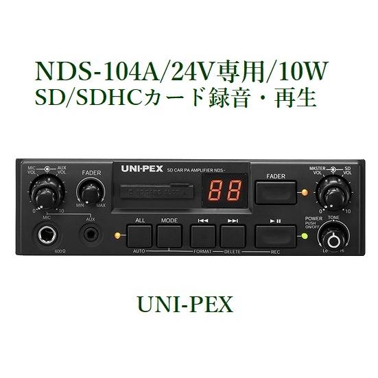ユニペックス  ＳＤレコーダー付 DC24V車載アンプ10W / NDS-104A（マイク付）