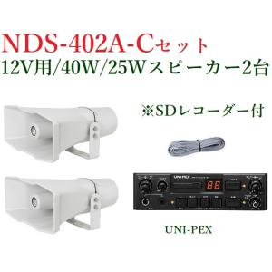 ユニペックス 車載アンプセット/40W/SD付/25Wスピーカー2台/NDS-402A+CV-392/25X2+LS-404｜yokoproshop