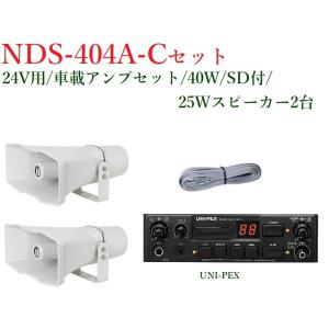 ユニペックス 24V車用車載アンプセット/40W/SD付/25Wスピーカー2台/NDS-404A+C...