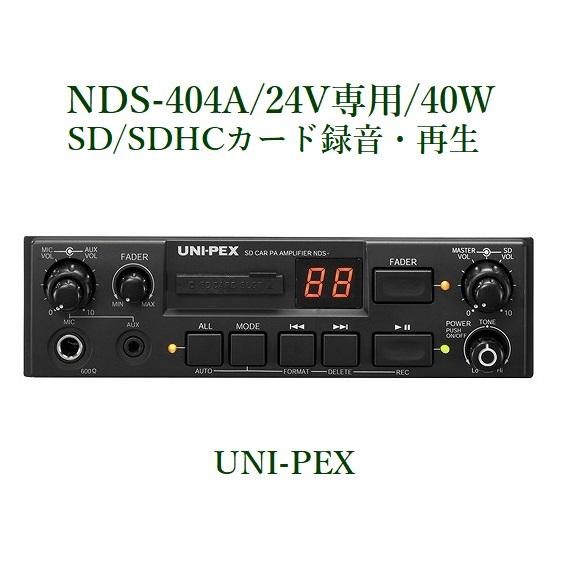 ユニペックス  SDレコーダー付 DC24V車載アンプ40W/   NDS-404A