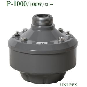 ユニペックス  P-1000 ドライバーユニット/100W/ロー/代引不可