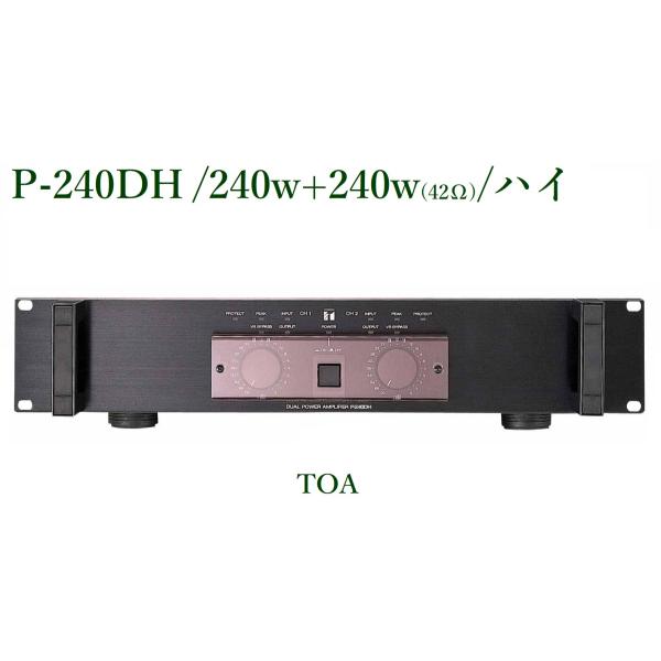 TOA  パワーアンプ（ハイインピーダンス) /＜代引不可＞ P240DH