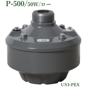 ユニペックス　P-500ドライバーユニット/50W/ロー/代引不可｜yokoproshop