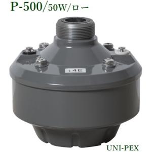 ユニペックス　P-500ドライバーユニット/50W/ロー/代引不可