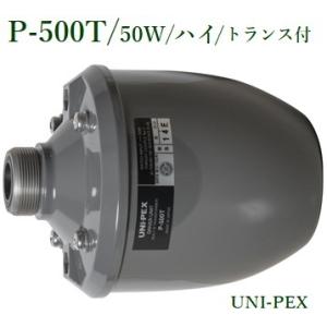 ユニペックス　P-500T ドライバーユニット/トランス付/50W/ハイ