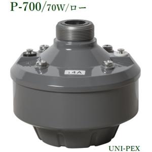 ユニペックス　P-700 ドライバーユニット/70W / ロー｜yokoproshop