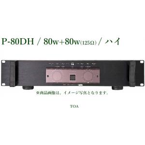 TOA  パワーアンプ（ハイインピーダンス) /＜代引不可＞  P-80DH