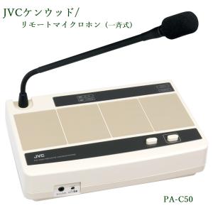JVCケンウッド  リモートマイクロホン（一斉式） PA-C50｜yokoproshop