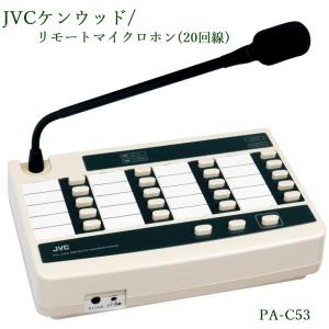 JVC   リモートマイクロホン　PA-C50 PA-C50 JVCケンウッド 一斉式 リモートマイクロホンの通販情報