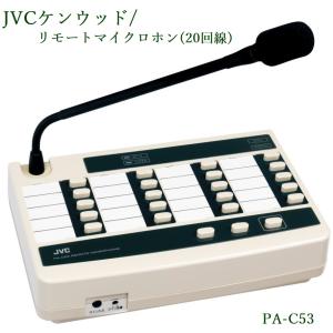 JVCケンウッド  リモートマイクロホン(20回線)　PA-C53｜yokoproshop