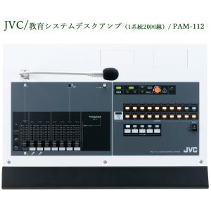 JVCケンウッド 教育システム デスクアンプ (1系統20回線)   PAM-112｜yokoproshop