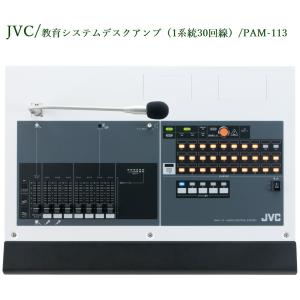 JVCケンウッド 教育システム デスクアンプ  (1系統30回線) PAM-113｜yokoproshop