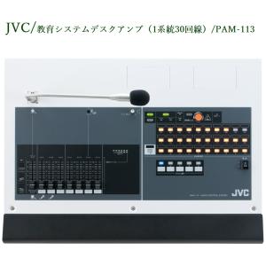 JVCケンウッド 教育システム デスクアンプ (1系統10回線) PAM