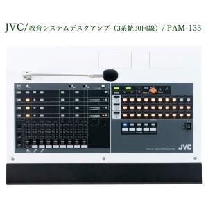 JVCケンウッド 教育システム デスクアンプ (3系統30回線)   PAM-133｜yokoproshop