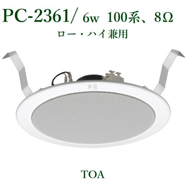 TOA  天井埋込型スピーカー 6W/BGM用 /ハイ・ロー兼用/  PC-2361  ※メーカー在...