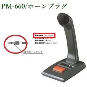 TOA PM-660 卓上型マイク トークスイッチ付 ホーンプラグ : 商材