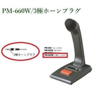 TOA 卓上型マイク 660Ω トークスイッチ付 PM-660 : ヨコプロ