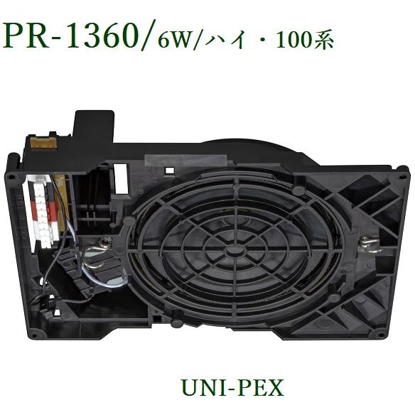 ユニペックス  PR-1360 スプリングキャッチ式天井スピーカー