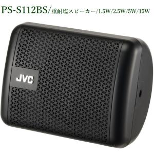 JVCケンウッド  重耐塩スピーカー(ブラック)  / PS-S1120BS｜yokoproshop