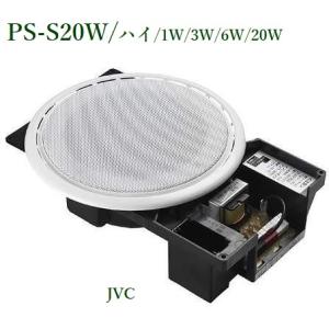 JVC  シーリングスピーカー（広指向性タイプ）PS-S20W（ホワイト色）｜yokoproshop