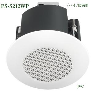 JVCケンウッド  防滴型シーリングスピーカー / PS-S212WP｜yokoproshop