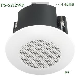 JVCケンウッド 重耐塩スピーカー(ブラック) / PS-S1120BS ※都度