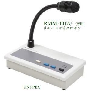 ユニペックス　リモートマイクロホン / 一斉用  RMM-101A｜yokoproshop