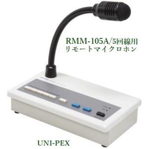 ユニペックス　リモートマイクロホン / 5回線用 RMM-105A
