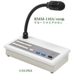 ユニペックス　リモートマイクロホン / 10回線用　RMM-110A｜yokoproshop