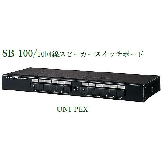 ユニペックス  10回線スピーカースイッチボード＜代引不可＞ SB-100