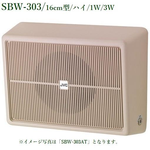 JVCケンウッド  壁掛型スピーカー（16cm型）SBW-303