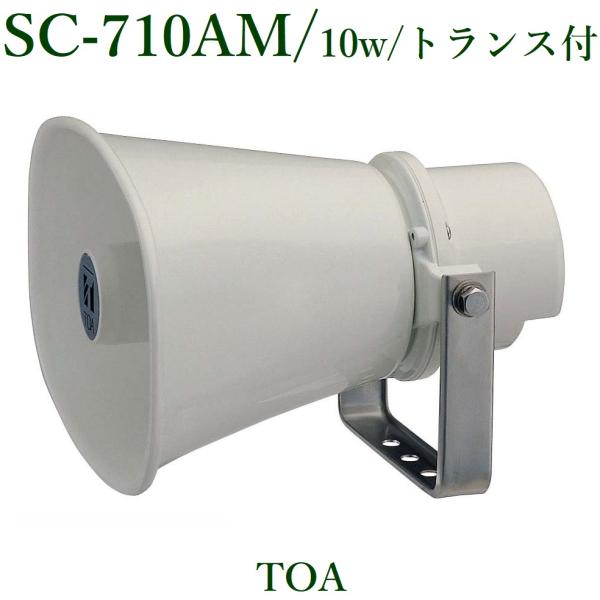 TOA  ホーンスピーカー 10W/トランス付 / SC-710AM