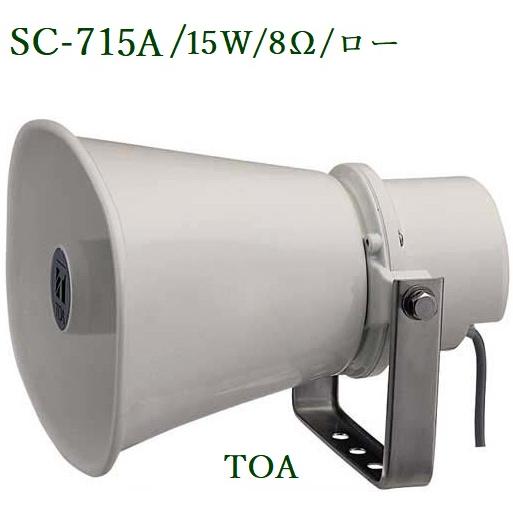 TOA  車載用ホーンスピーカー定格入力 15W /８Ω (※メーカー在庫希少)  SC-715A