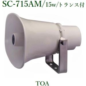 TOA  ホーンスピーカー 15W/トランス付(代引不可) SC-715AM ※メーカー在庫希少！！｜yokoproshop