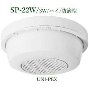 ユニペックス 天井露出形防滴スピーカー/3W/ハイ  /代引不可/ SP-22W｜yokoproshop