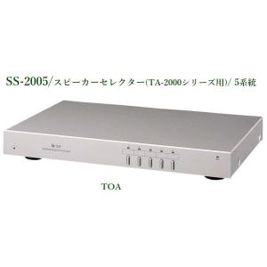 TOA スピーカーセレクター ＜代引不可＞ SS-2005｜yokoproshop