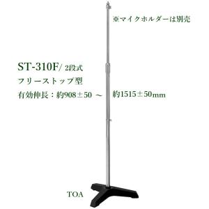 TOA  床上型フリーストップマイクスタンド(代引不可)　ＳＴ-310Ｆ