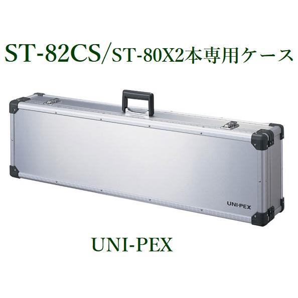 ユニペックス  アルミケース/ST-80専用ケース/代引不可/ ST-82CS