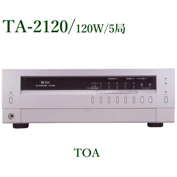 TOA  卓上型アンプ 120W  TA-2120 ※メーカー在庫希少！！