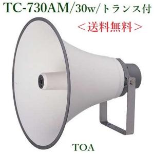 TOA  ホーンスピーカー 30W トランス付 / TC-730AM｜yokoproshop