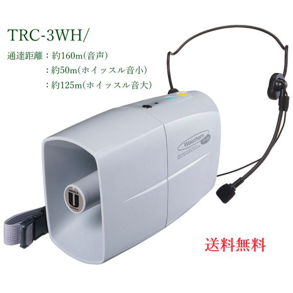 ユニペックス  ミニメガホン（ホイッスル音付）3W / TRC-3WH