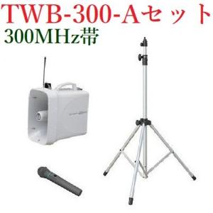 ユニペックス 防滴スーパーワイヤレスメガホンセット/チューナー内蔵 /代引不可/ TWB-300+WM-3400+ST-110｜yokoproshop