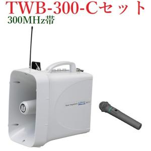 ユニペックス  防滴スーパーワイヤレスメガホンセット/チューナー内蔵/代引不可/  TWB-300+WM-3400