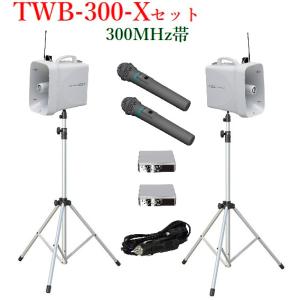 ユニペックス 防滴ワイヤレスメガホンセット/TWB-300X2+WM-3400X2+SU-350X2+ST-110X2+LD300｜yokoproshop