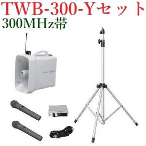 ユニペックス 防滴スーパーワイヤレスメガホンセット/チューナー内蔵/代引不可  TWB-300+WM...