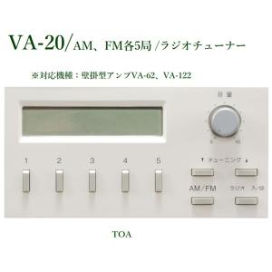 TOA 壁掛型アンプ組込用ラジオチューナー VA-20｜yokoproshop